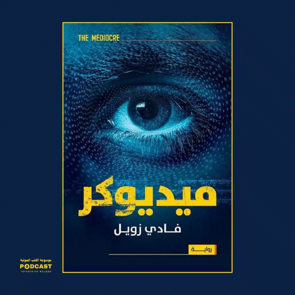 رواية ميديوكر (2-2) | فادي زويل