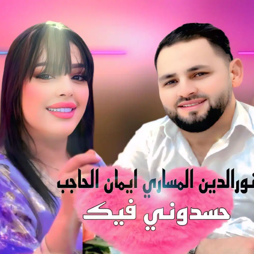 Noureddine Messari&Imane elhajeb_حسدوني فيك