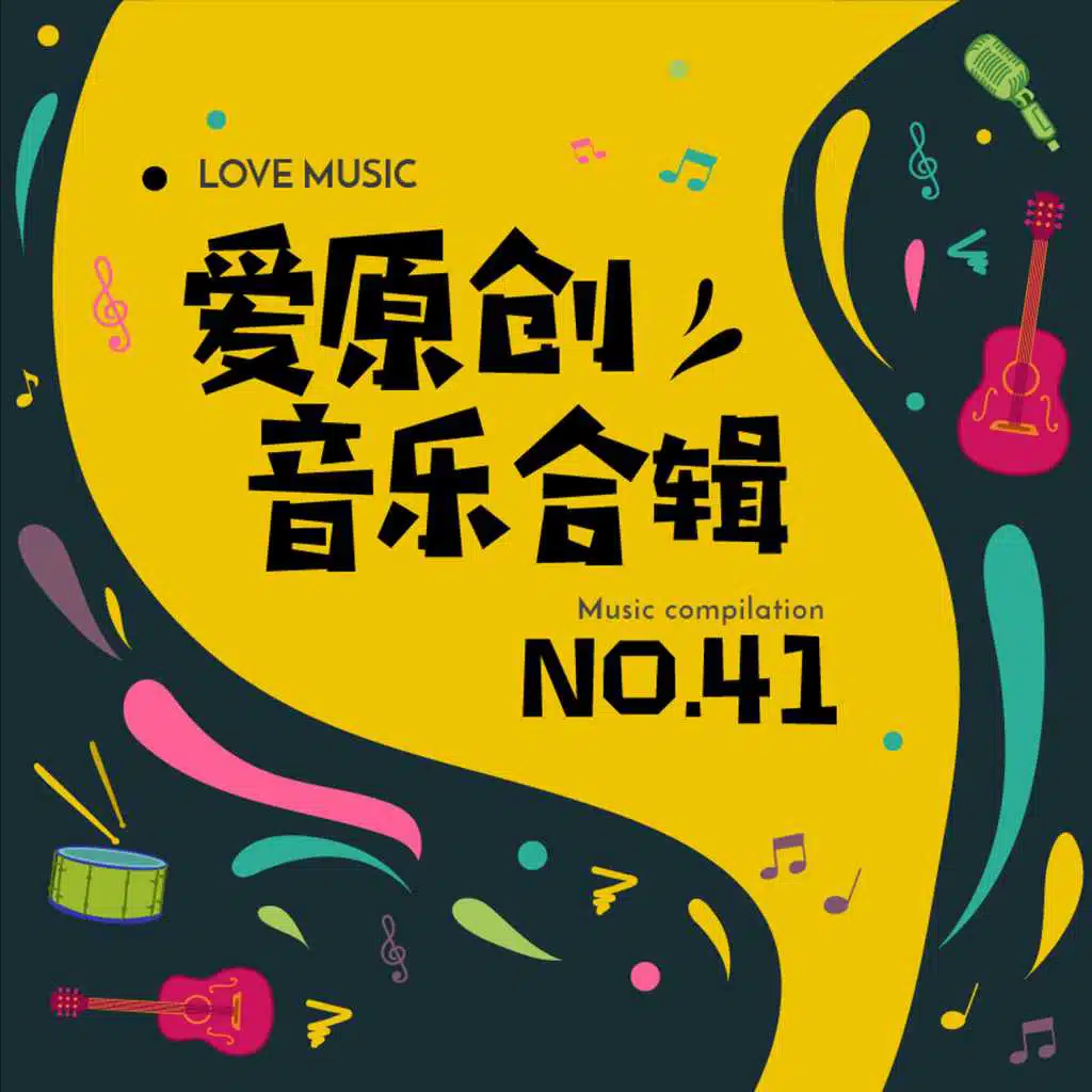 爱原创音乐合辑41