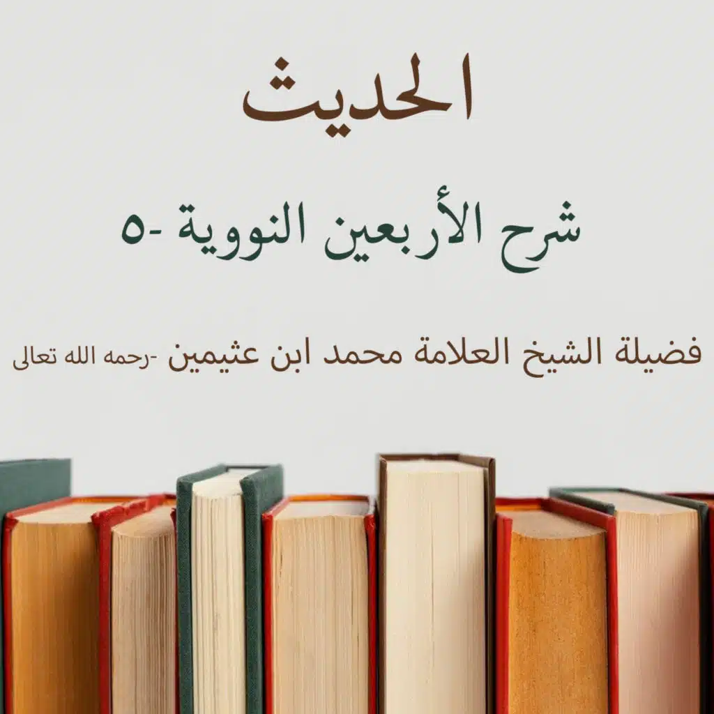 شرح الأربعين النووية -5