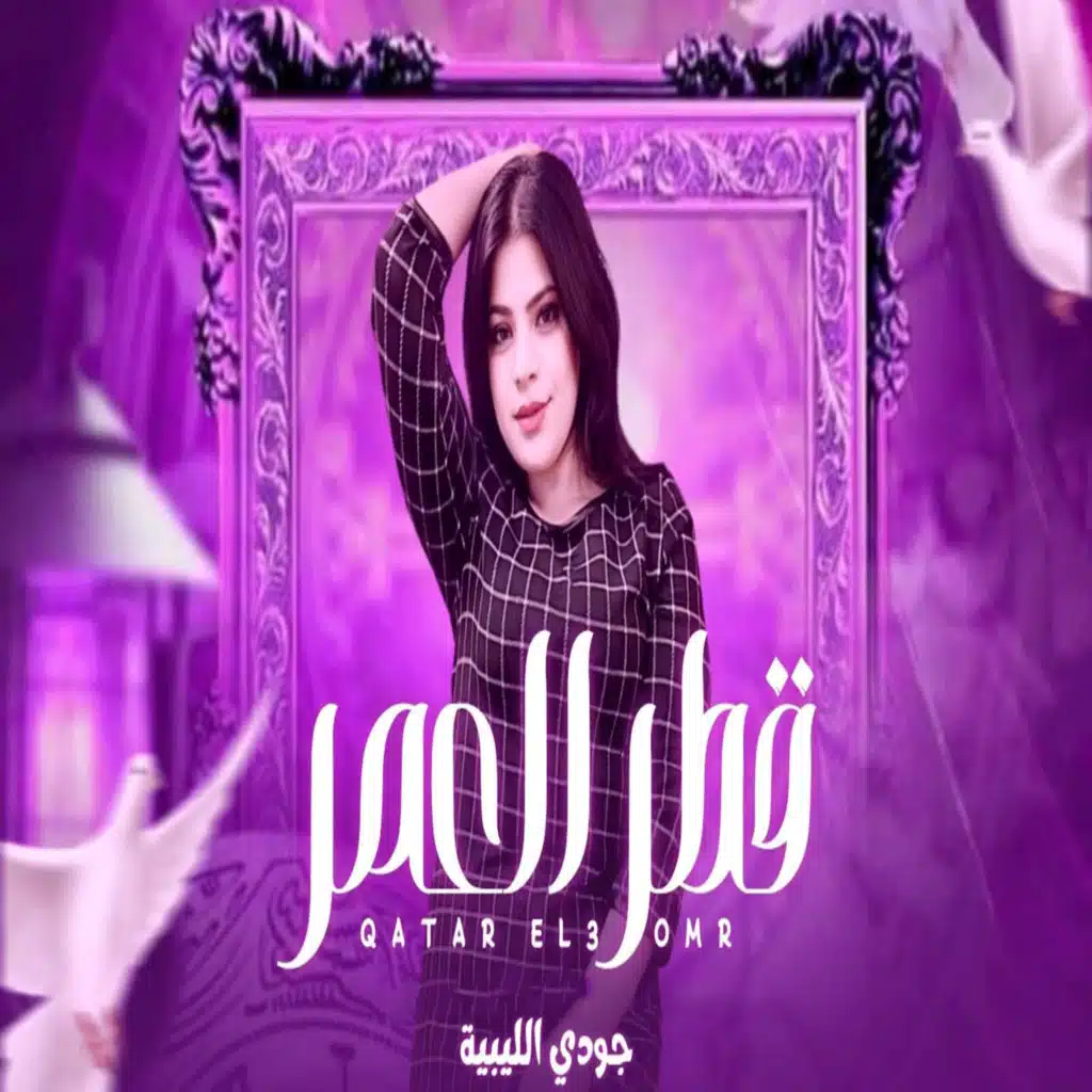 ياقطر العمر