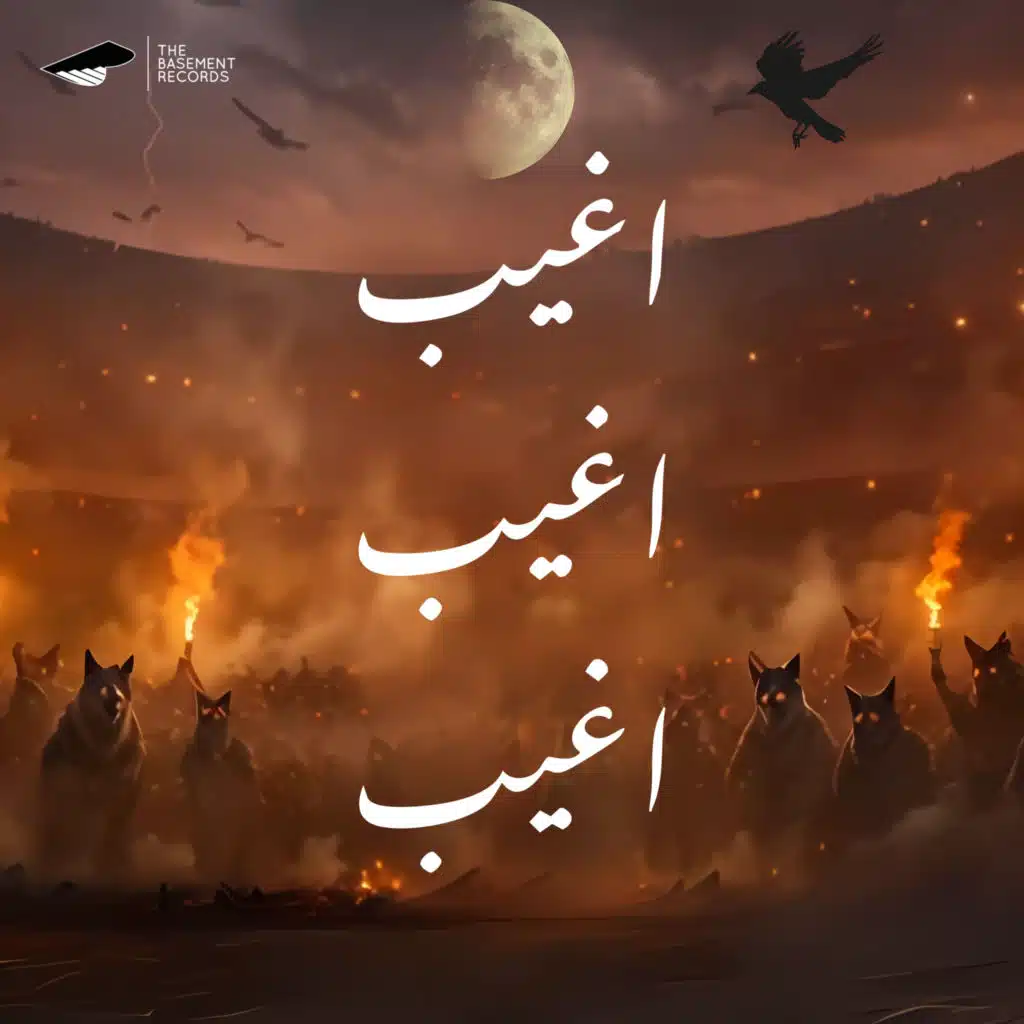 اغيب اغيب اغيب