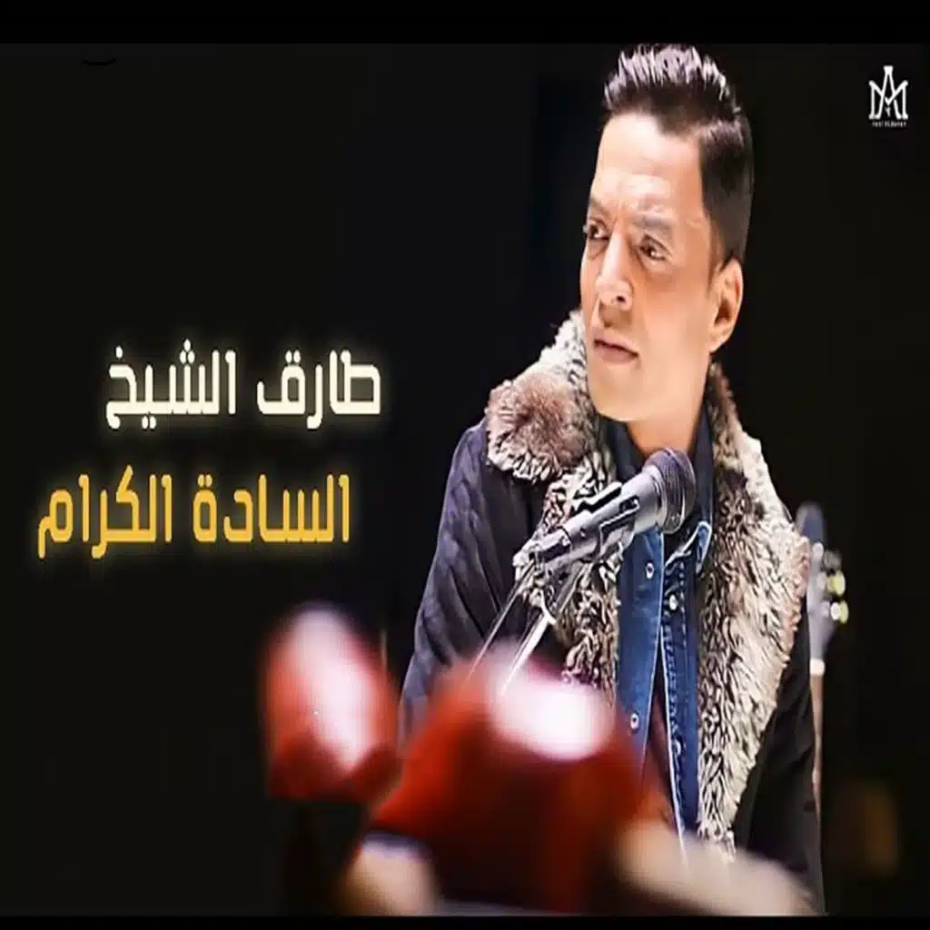 السادة الكرام