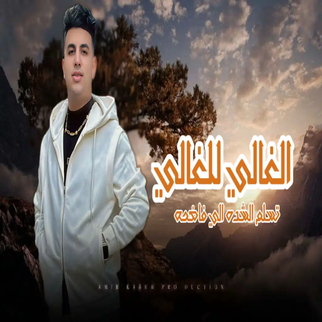 الغالى للغالى