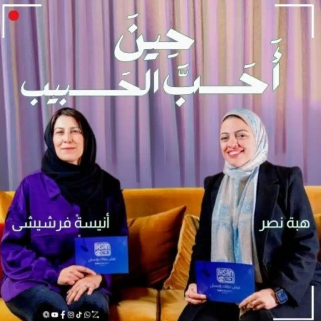 حين أحب الحبيب-الحلقة الثانية-إحسان.اف.ام