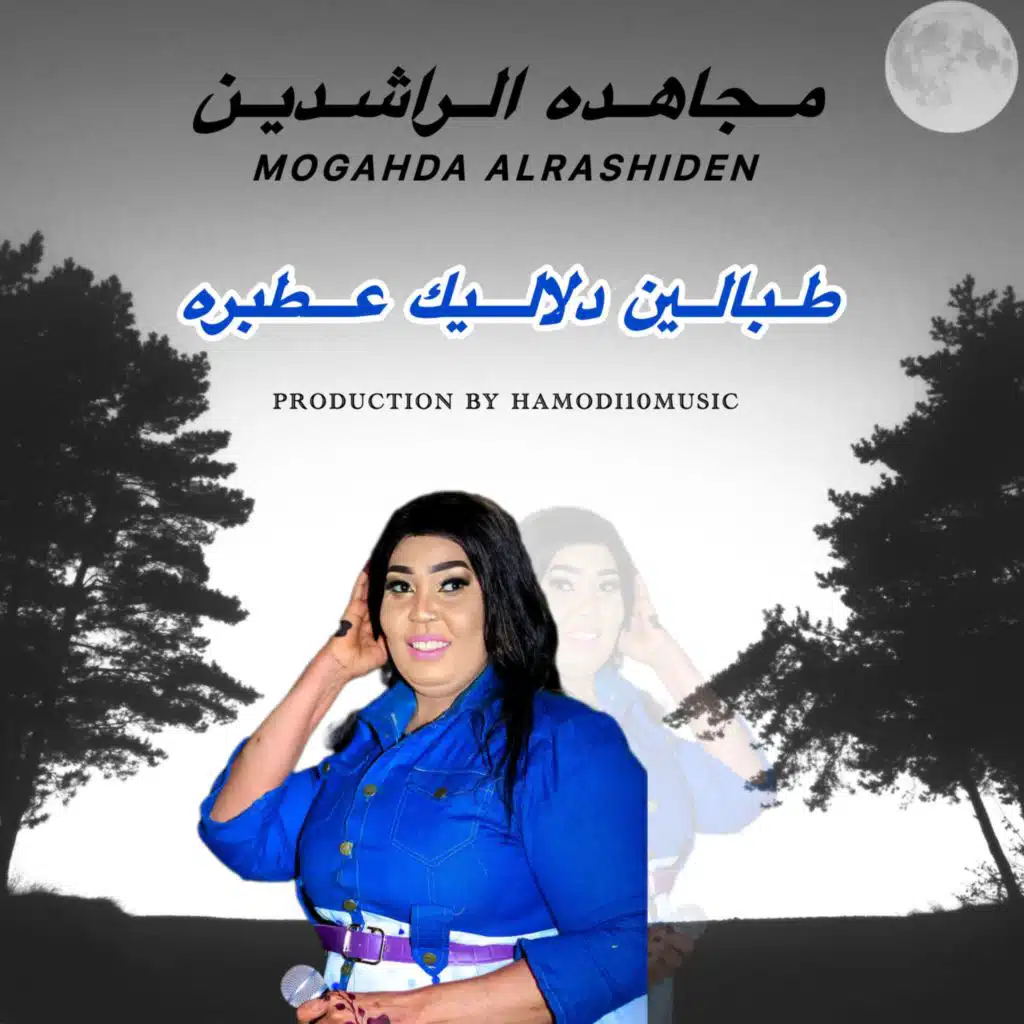 مجاهده الراشدين-||طبالين دلاليك عطبره||New2025