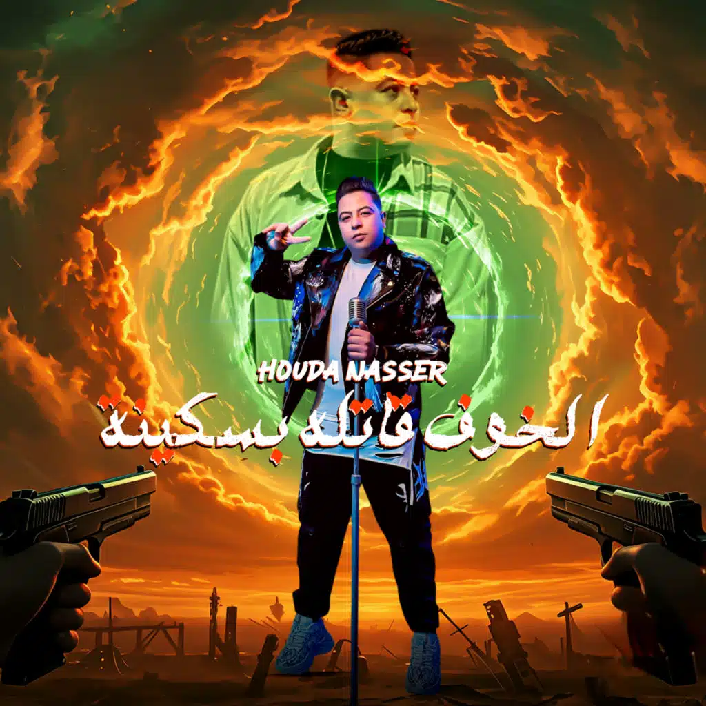 الخوف قاتلة بسكينة