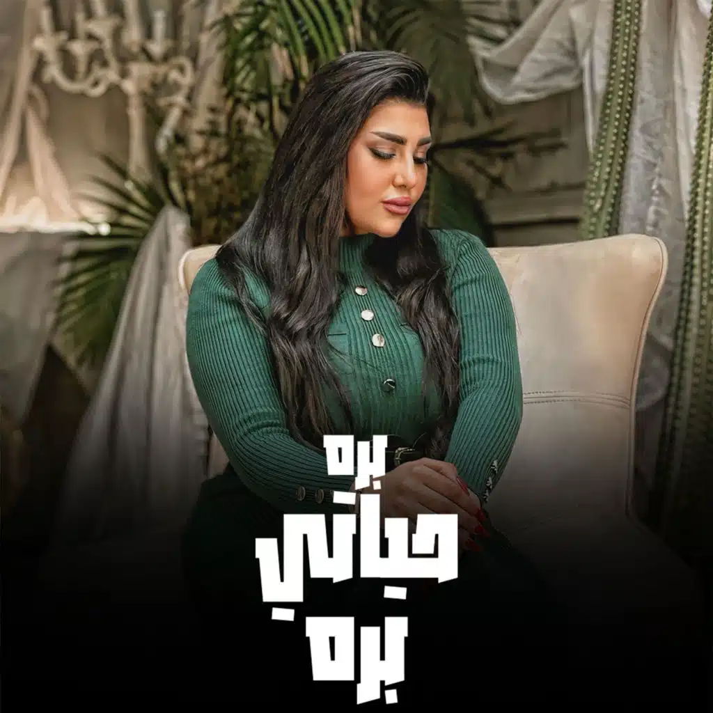 بره حياتي بره