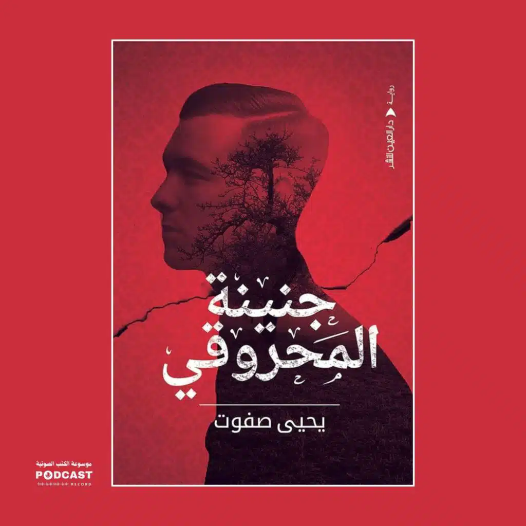 رواية جنينة المحروقي | يحيى صفوت