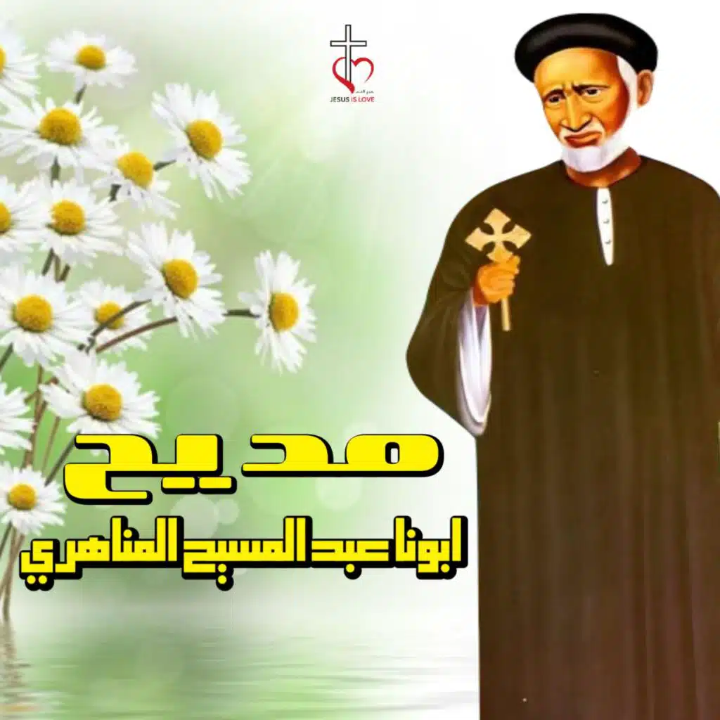 مديح ابونا عبد المسيح المناهري