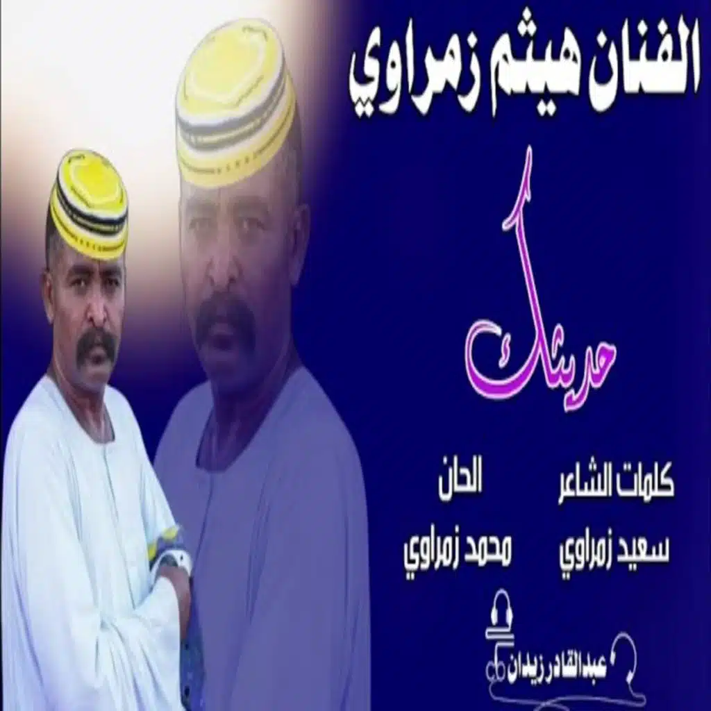 هيثم زمراوي