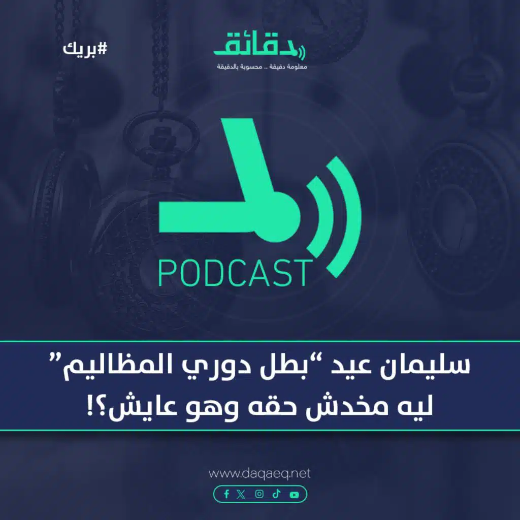 سليمان عيد "بطل دوري المظاليم" .. ليه مخدش حقه وهو عايش؟! | بودكاست بريك