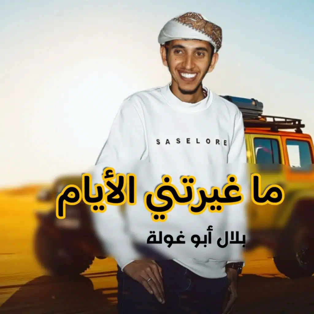 ما غيرتني الأيام