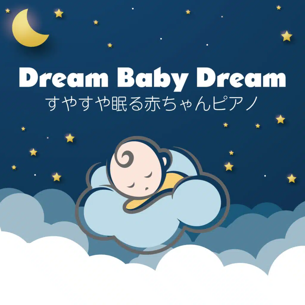 すやすや眠る赤ちゃんピアノ