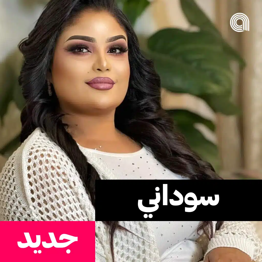 سوداني جديد