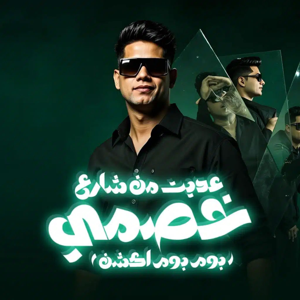 عديت من شارع خصمي ( بوم بوم اكشن يا زماله )