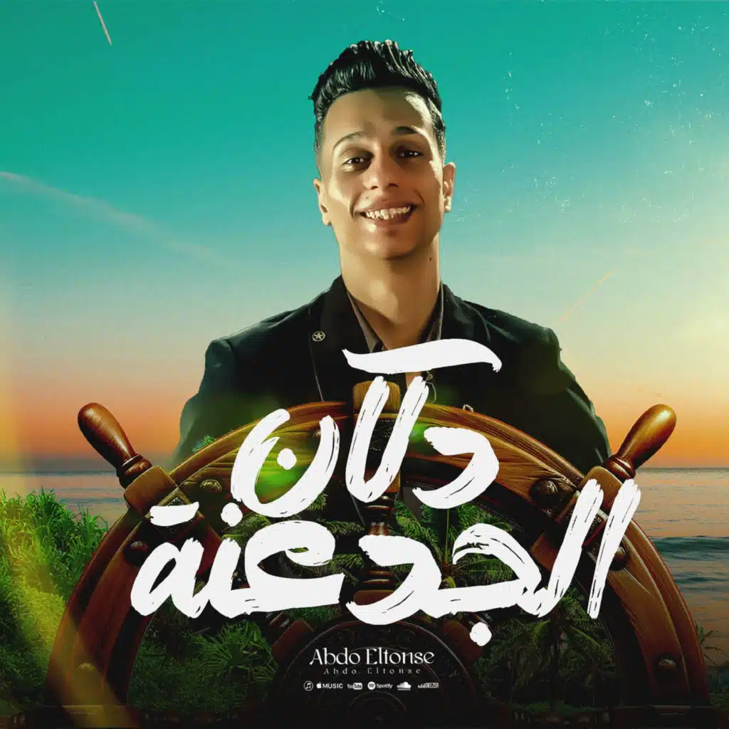 دكان الجدعنة