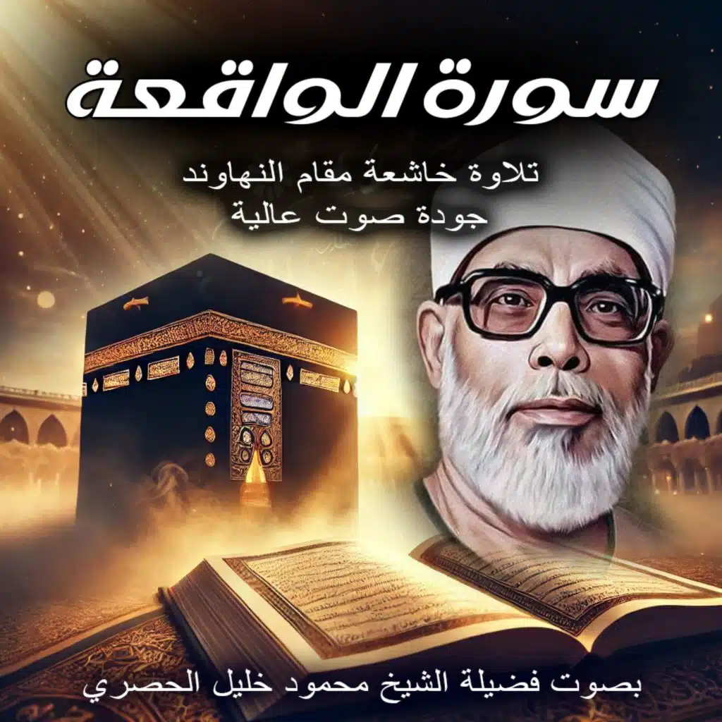 سورة الواقعة بصوت الشيخ محمود خليل الحصرى | تلاوة خاشعة مقام النهاوند | جودة صوت عالية