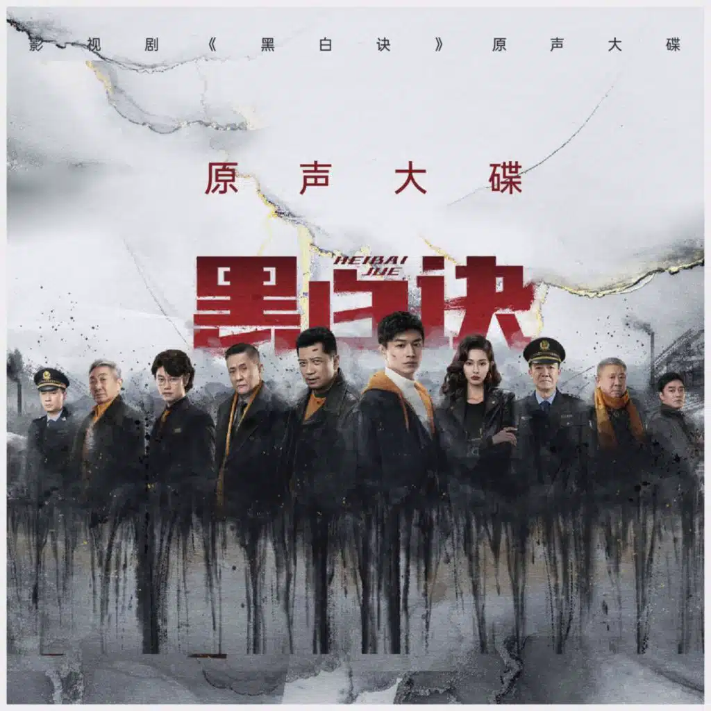 黑白无声(影视剧《黑白诀》主题曲/插曲)