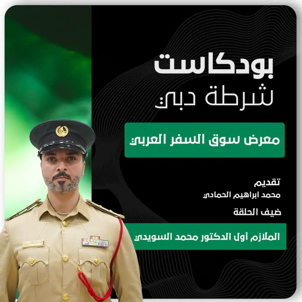 شرطة دبي والسياحة الآمنة: مشاركة مميزة في سوق السفر العربي 2025