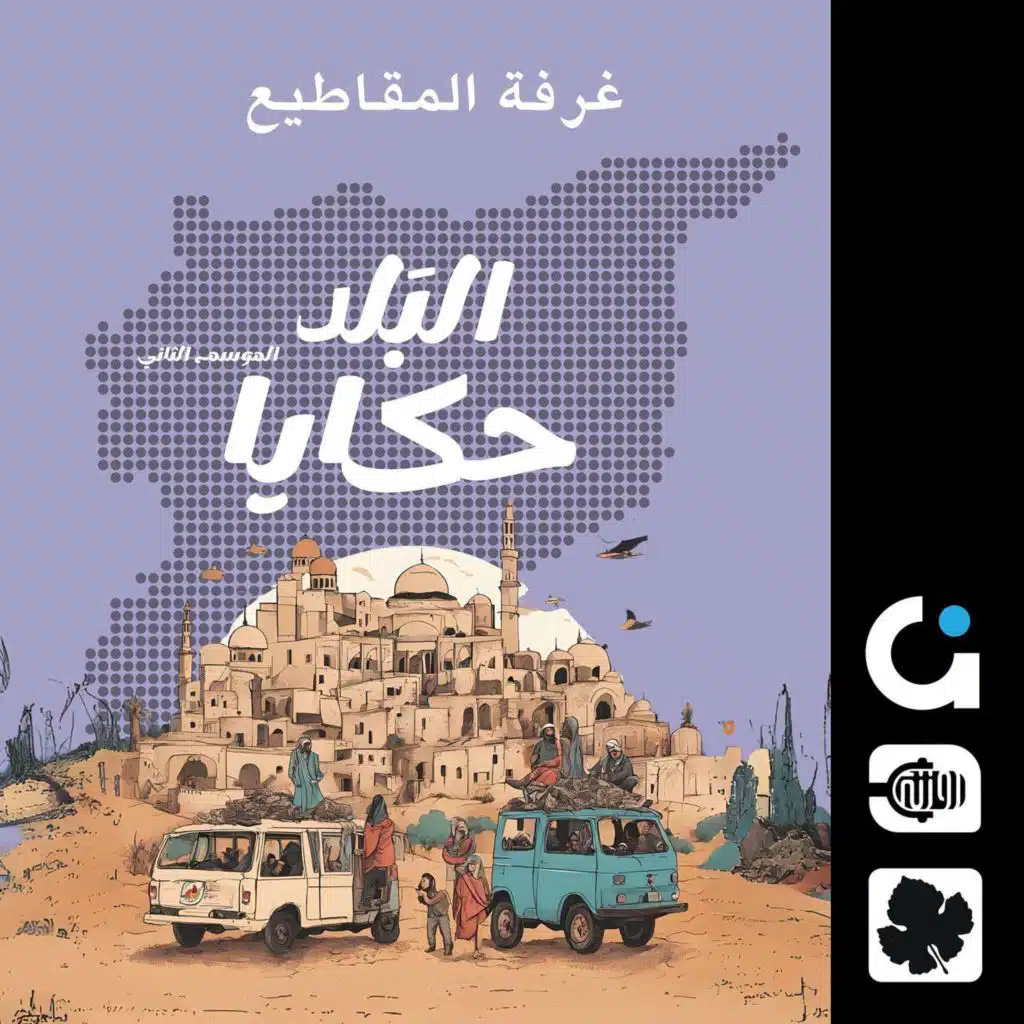 غرفة المقاطيع.. من تراث السويداء المظلم