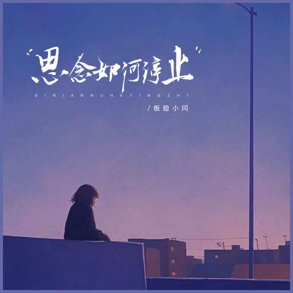 思念如何停止