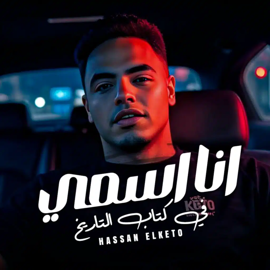 انا اسمي ف كتاب التاريخ