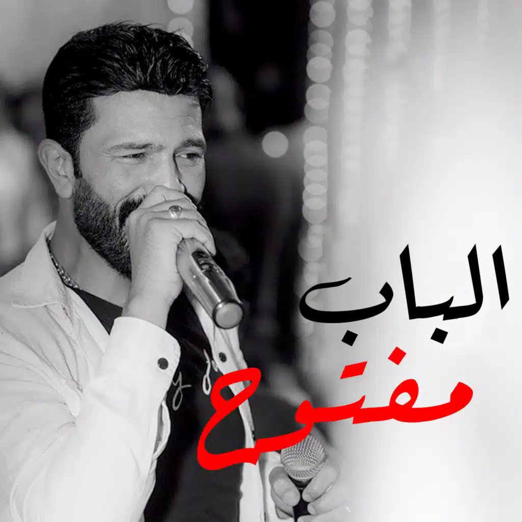 الباب مفتوح