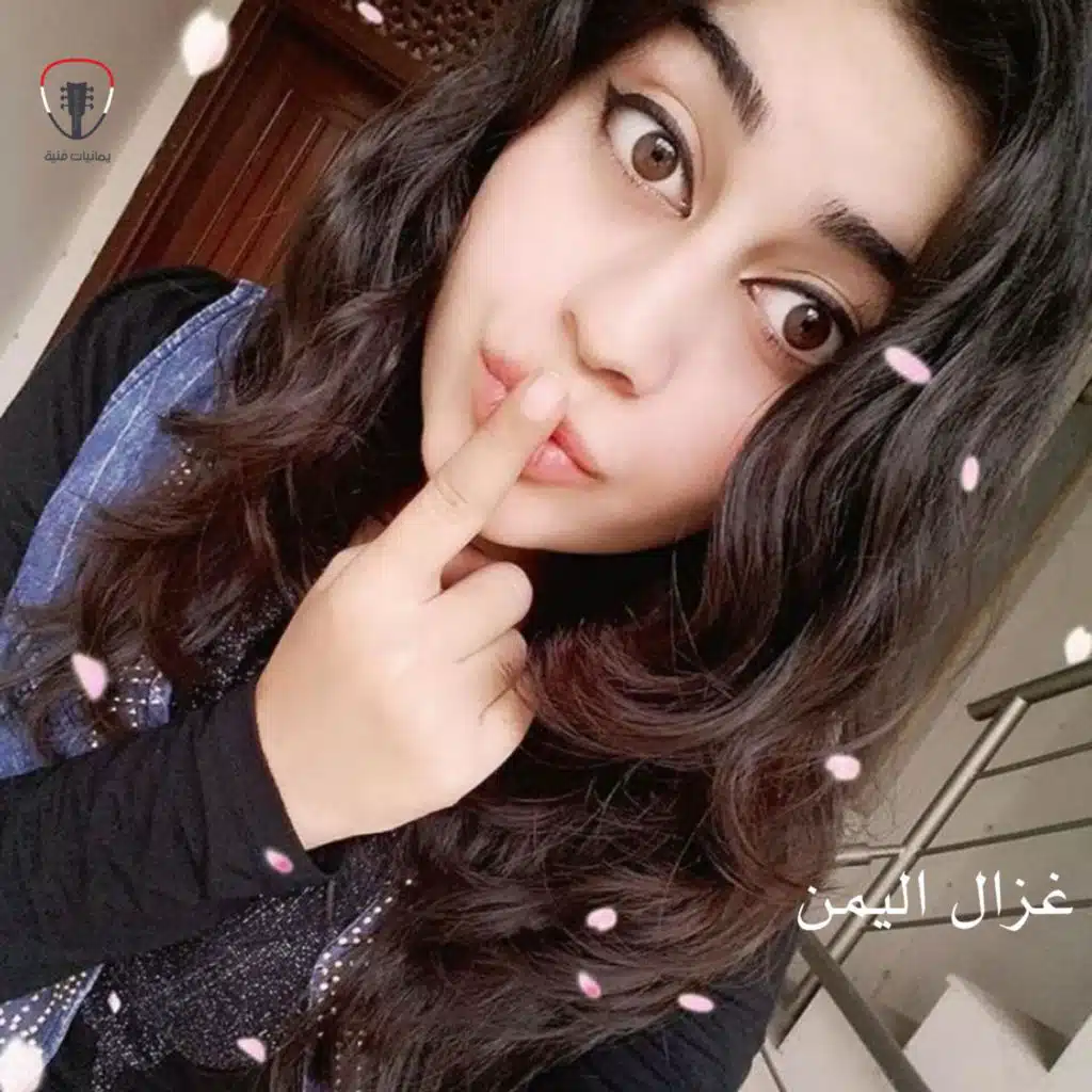غزال اليمن محلاه