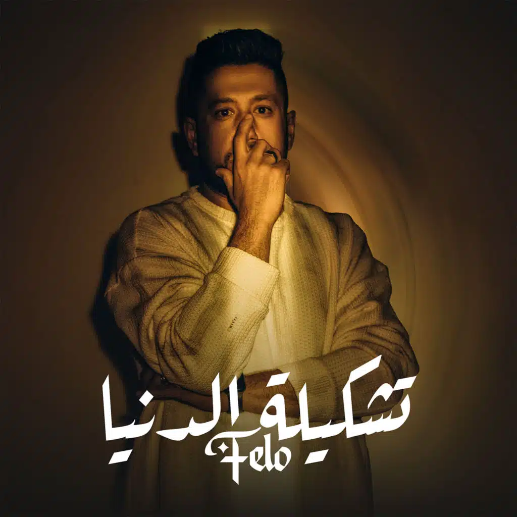 تشكيلة الدنيا