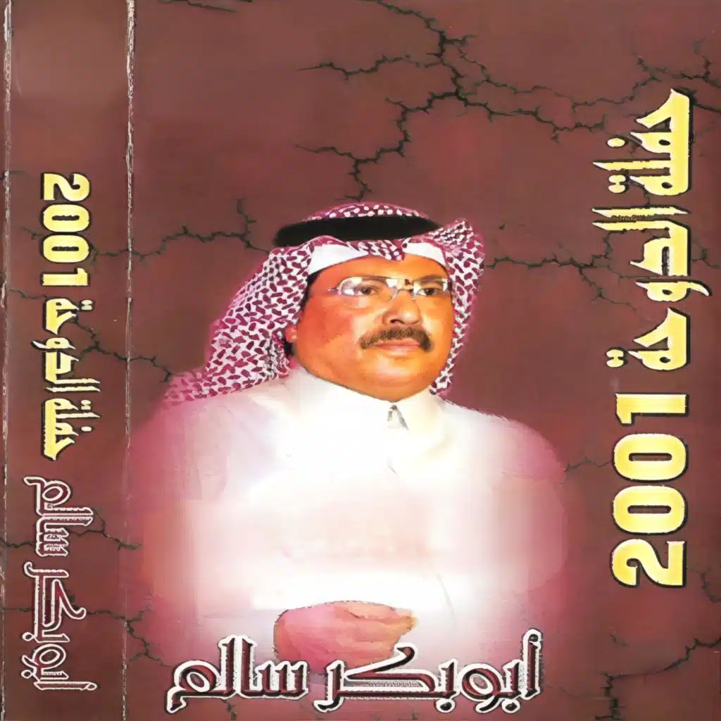 رمش عينه الدوحة ٢٠٠١