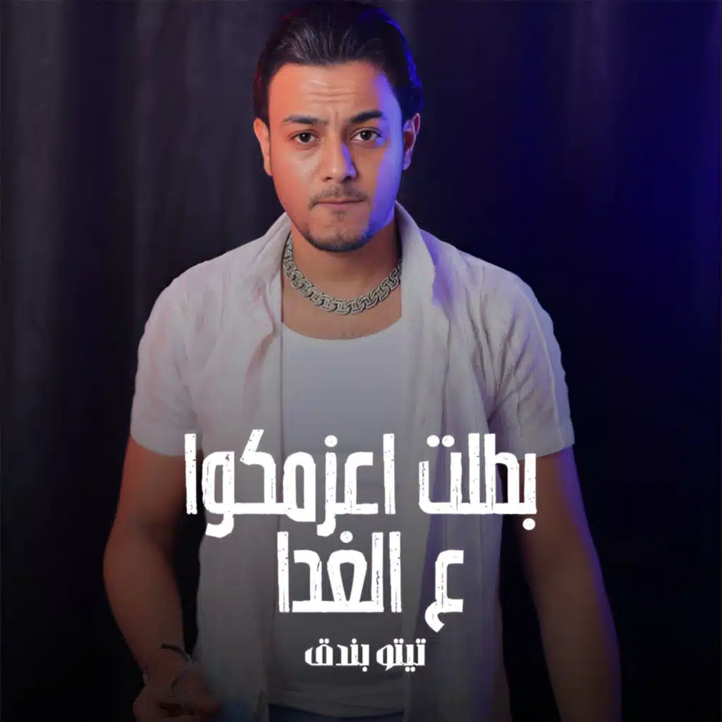 بطلت اعزمكوا ع الغدا