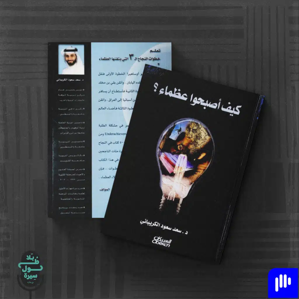 كيف أصبحوا عظماء-سعد سعود الكريباني