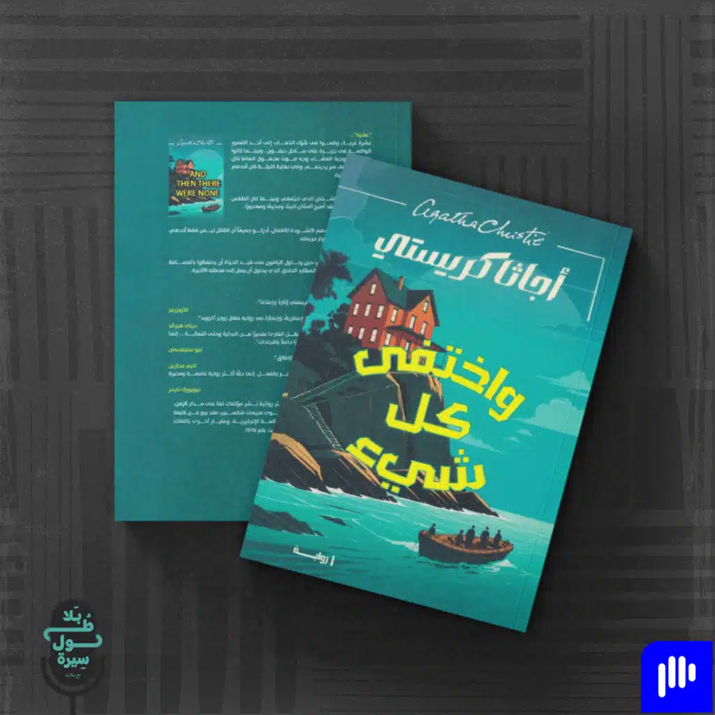 واختفى كل شيء-أجاثا كريستي
