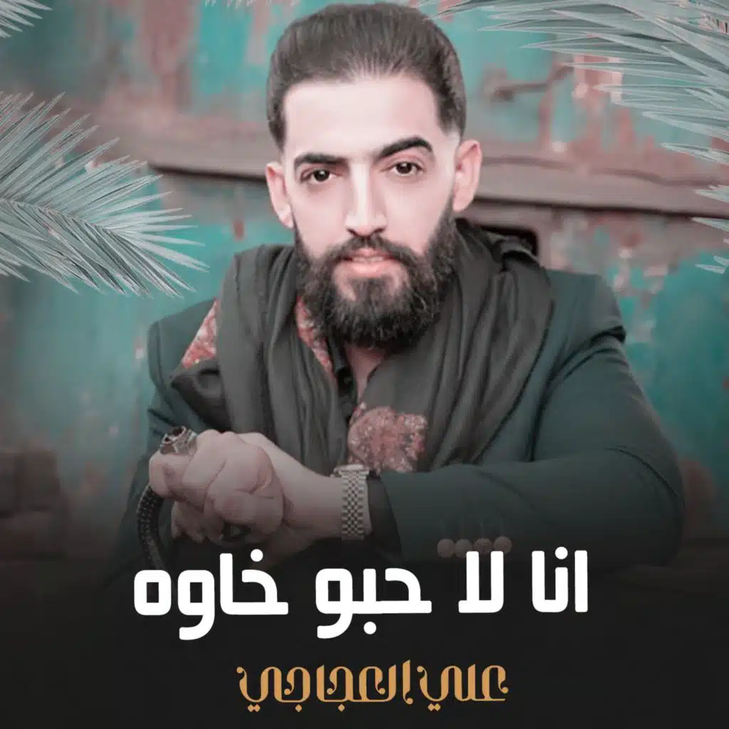 انا لا حبو خاوه
