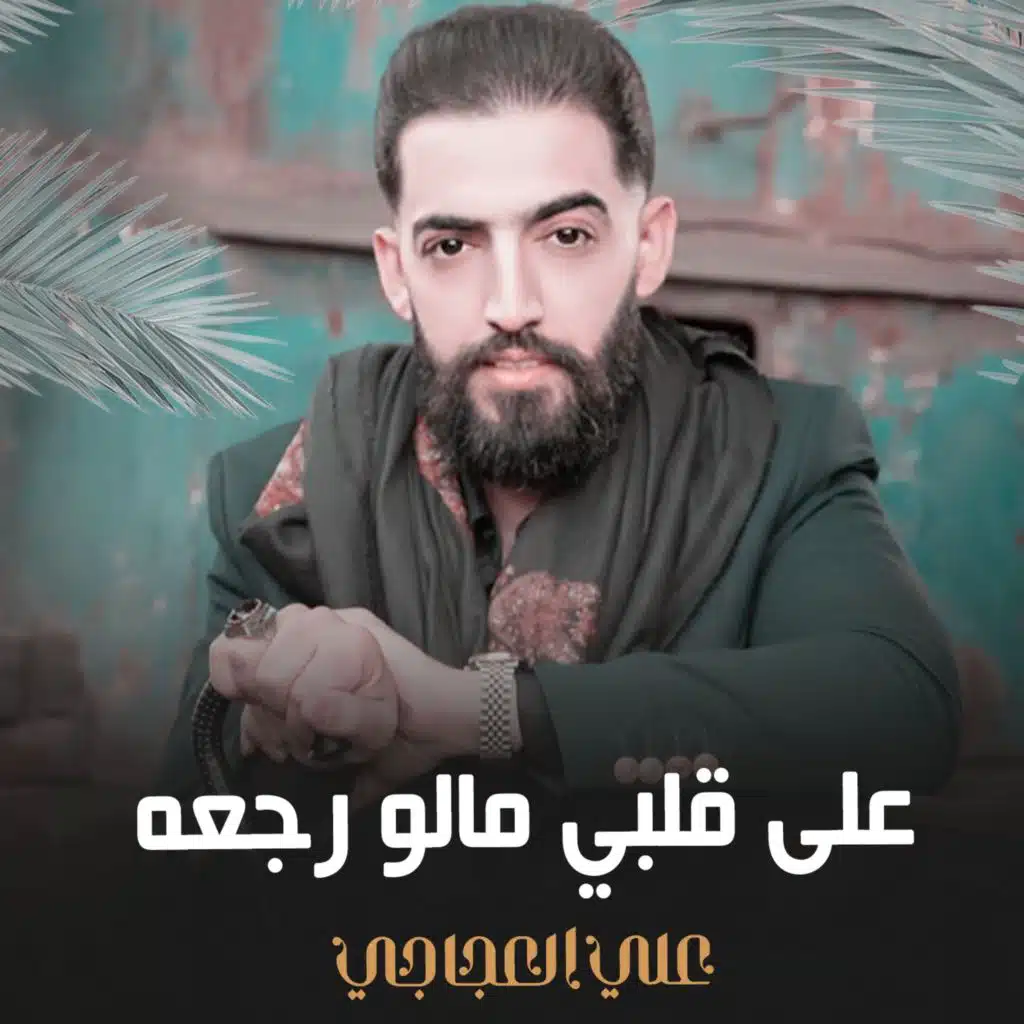 على قلبي مالو رجعه