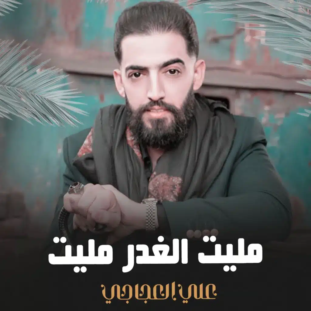 مليت الغدر مليت