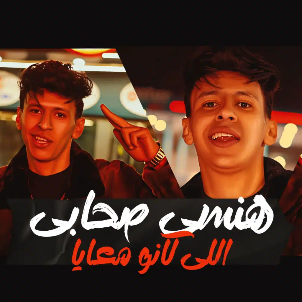 هنسي صحابي اللي كانو معايا