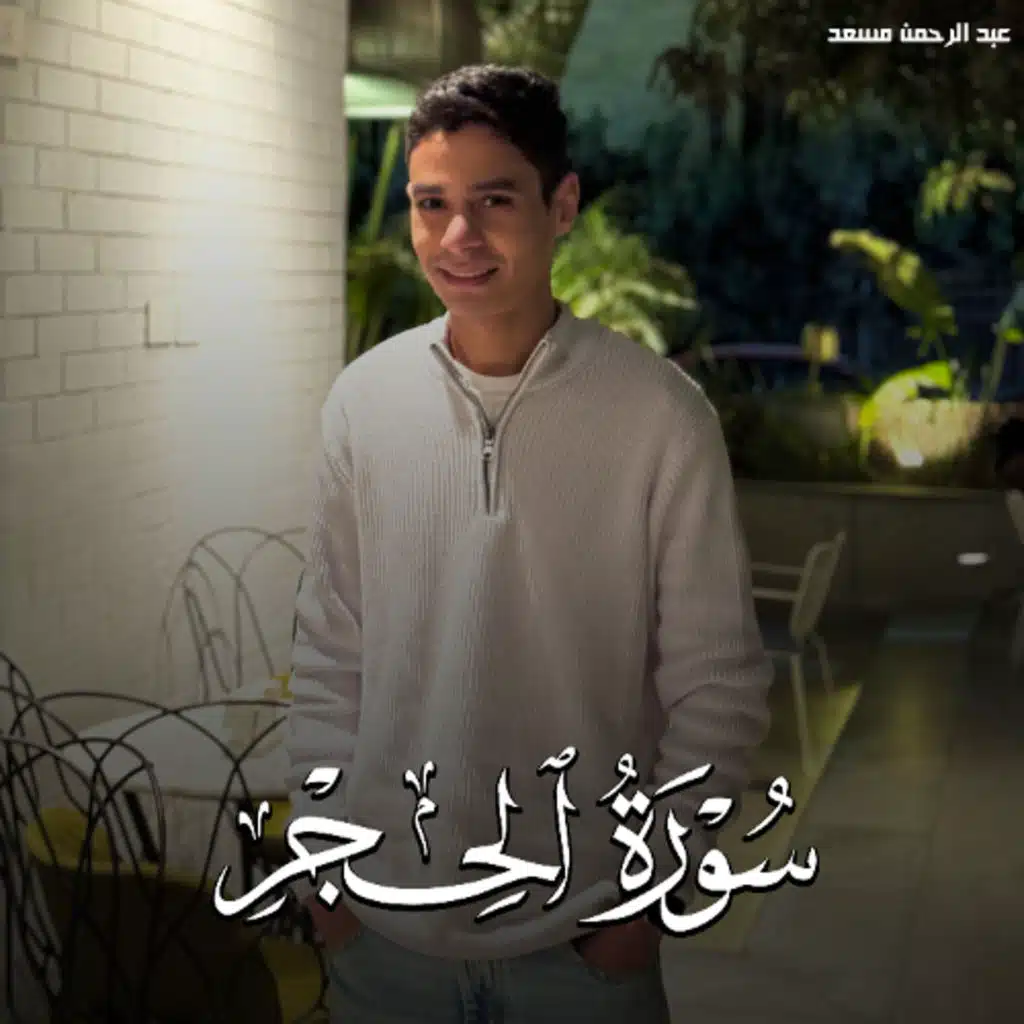 Surah Al Hijr - Abdel Rahman Musad | سورة الحجر - عبدالرحمن مسعد