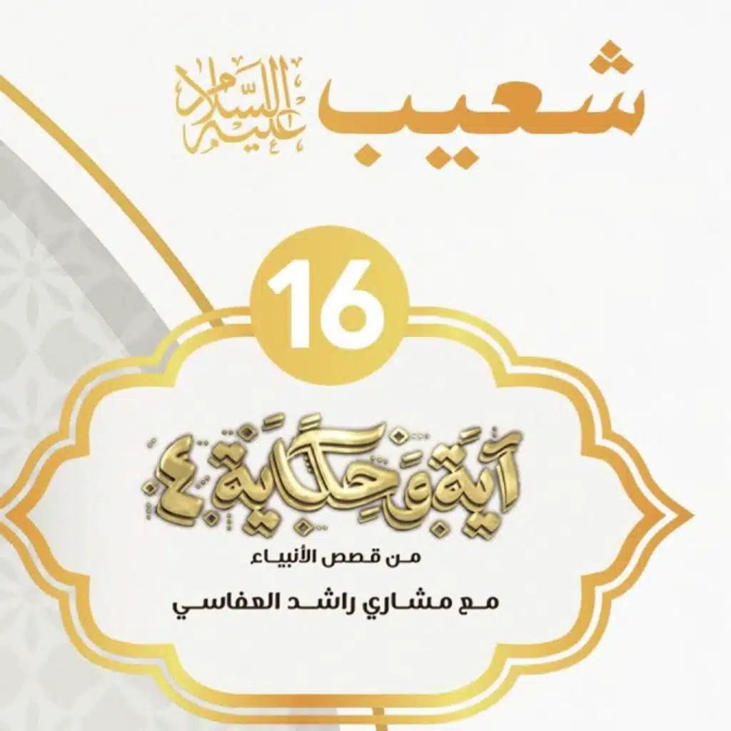 قصة شعيب عليه السلام