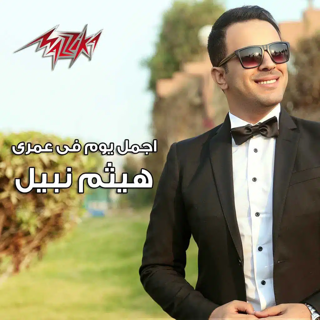 اجمل يوم فى عمرى