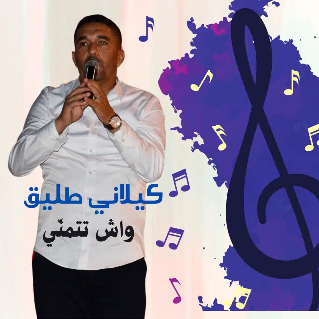 واش تتمنّي