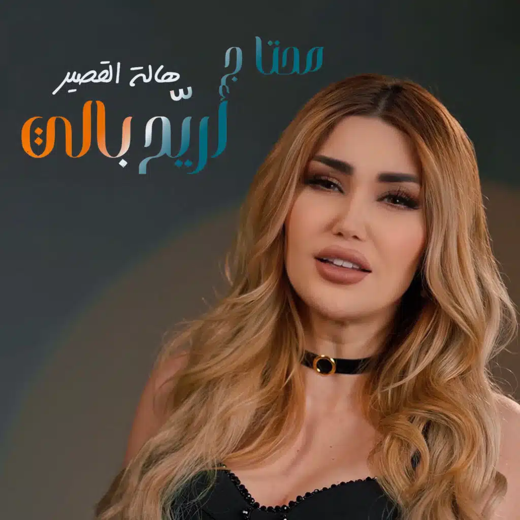 محتاج أريح بالي