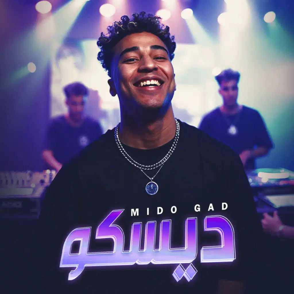 ديسكو ( عيد ميلاد )