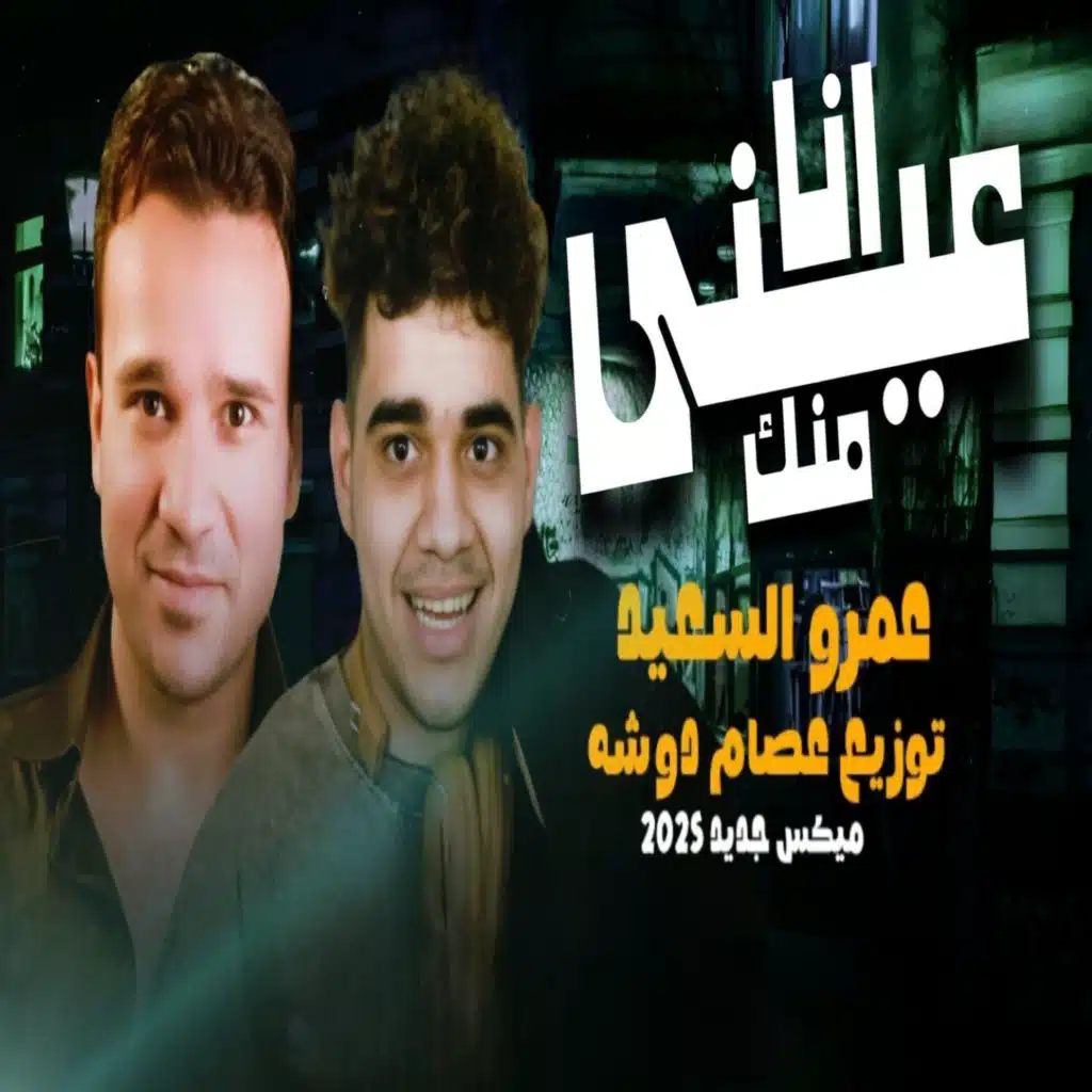 انا عيني منك