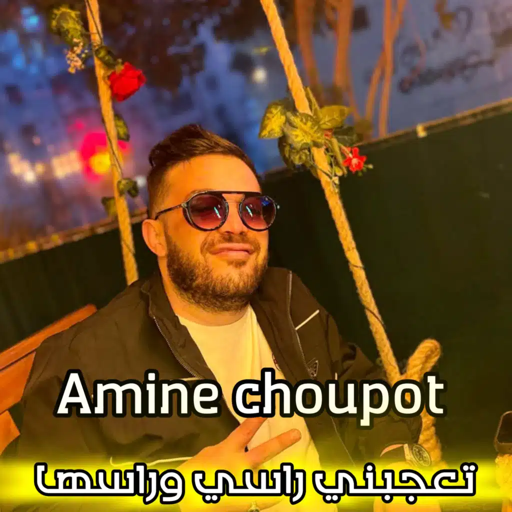 تعجبني راسي وراسها (feat. kacimo Nouni)