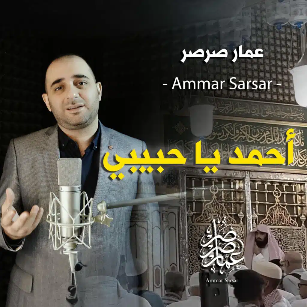 أحمد يا حبيبي || عمار صرصر