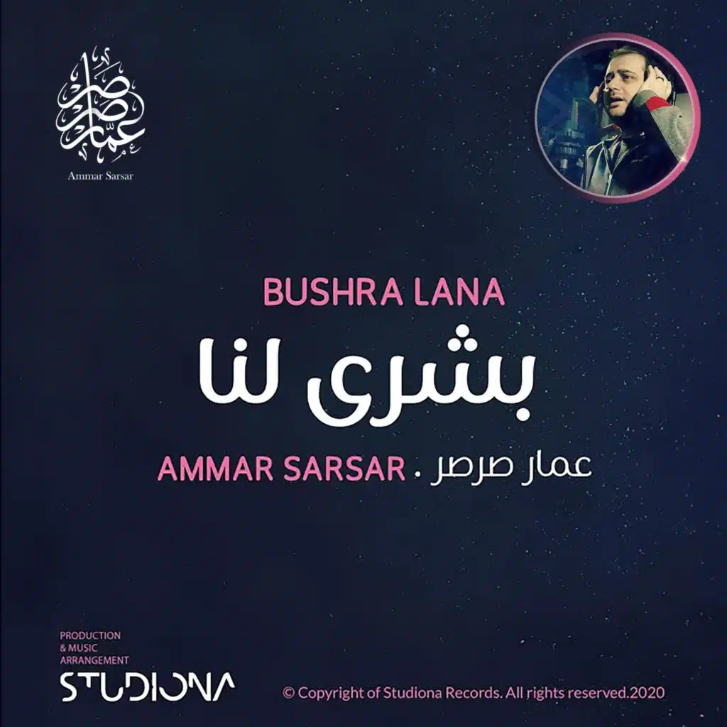 بشرى لنا || عمار صرصر