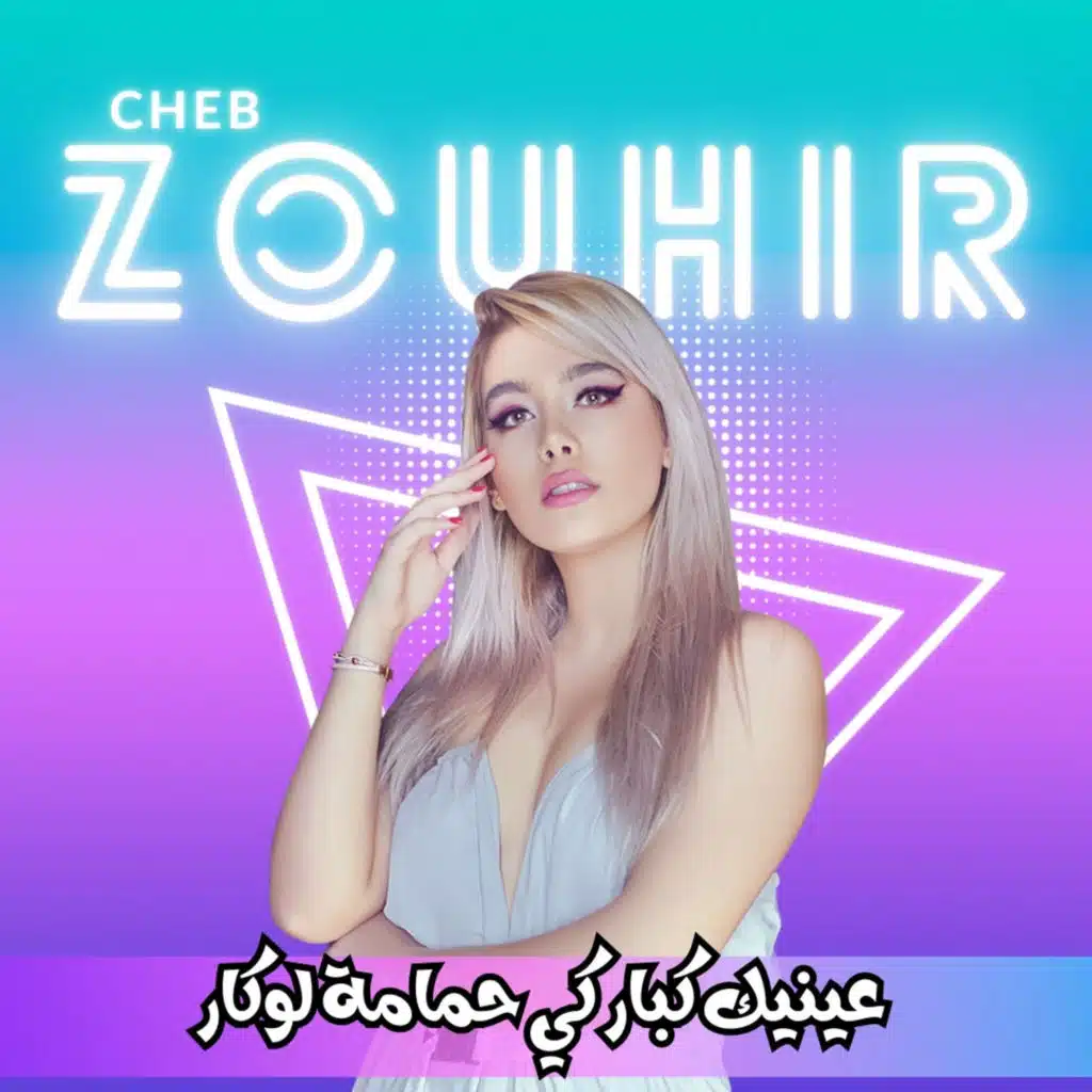 عينيك كبار كي حمامة لوكار