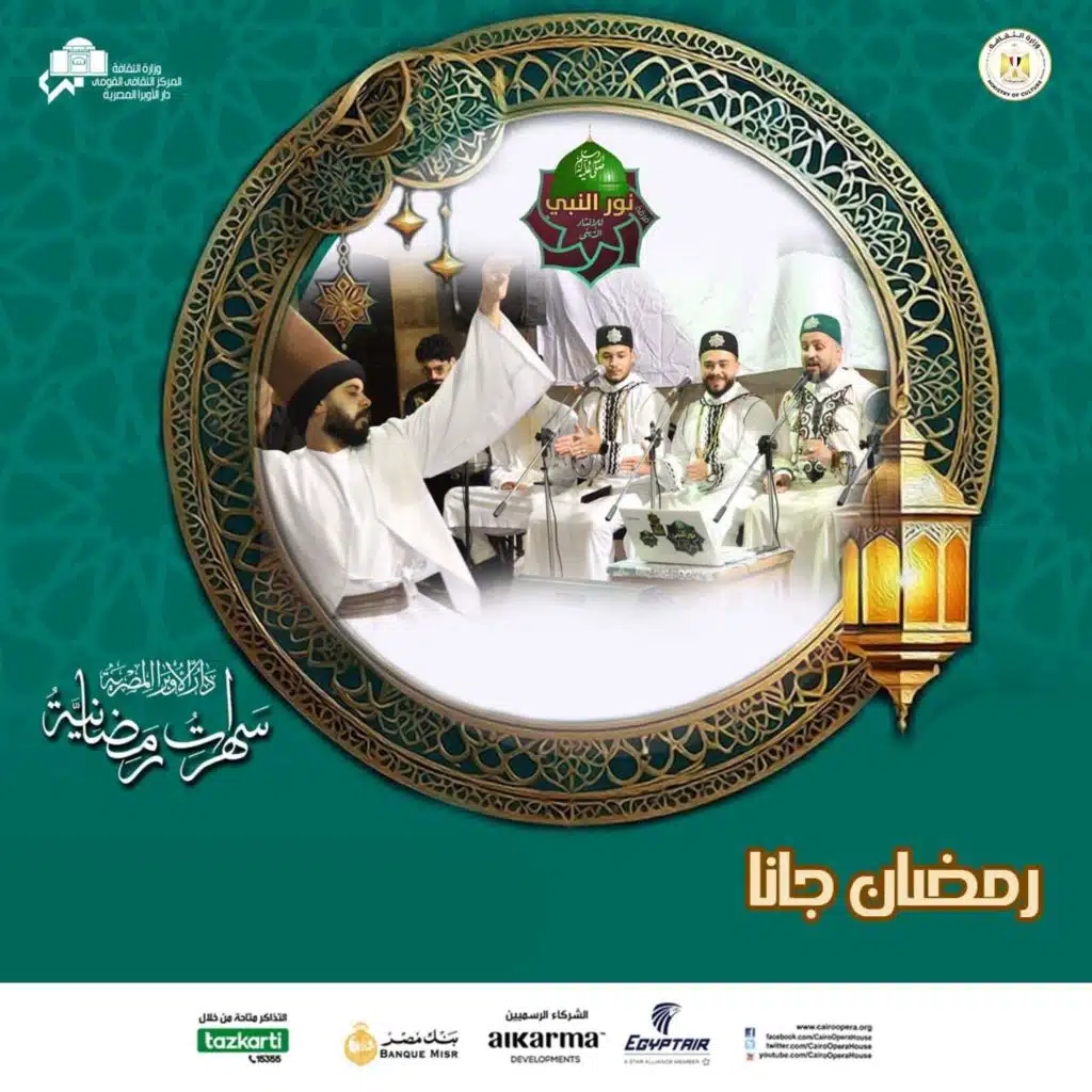 رمضان جانا-  فرقة نور النبي ﷺ - Nour-Elnaby